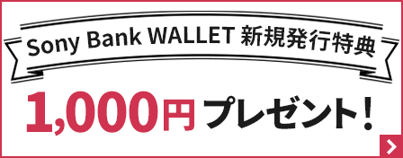 Sony Bank WALLET 1,000円プレゼント